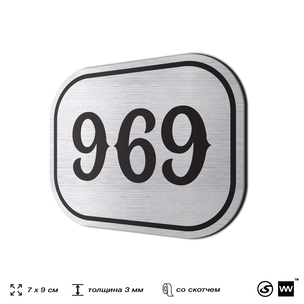 Номерок на дверь квартиры 969, для кабинета, офиса, шильдик 9 х 7 см, серебристый, Айдентика Технолоджи