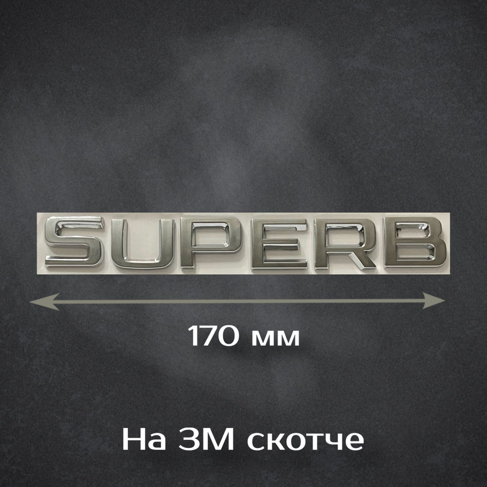 Шильдик SUPERB на Skoda / Надпись Суперб на Шкоду 170 мм