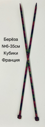 Спицы прямые кубики №6 (береза) 35см Франция