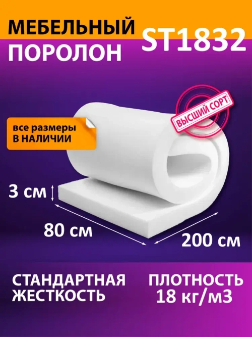 Поролон мебельный листовой 800x2000x30 мм