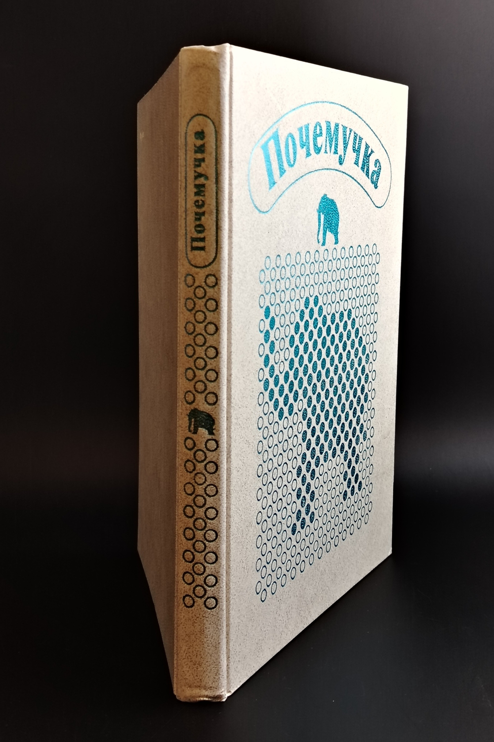 Книга "Почемучка" Детская Энциклопедия. Педагогика. А. Дитрих Г. Юрмин Р. Кошурникова. 1987 год СССР.