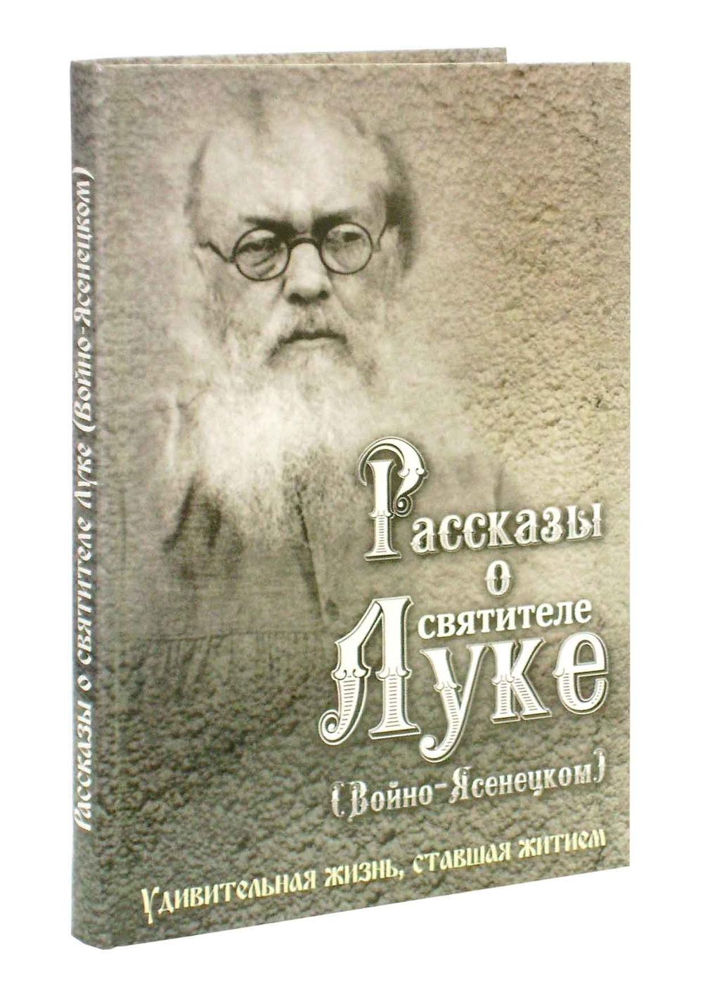 Рассказы о святителе Луке (Войно-Ясенецком)