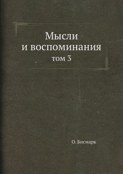 Мысли и воспоминания. том 3 | О. Бисмарк; А.С. Ерусалимский