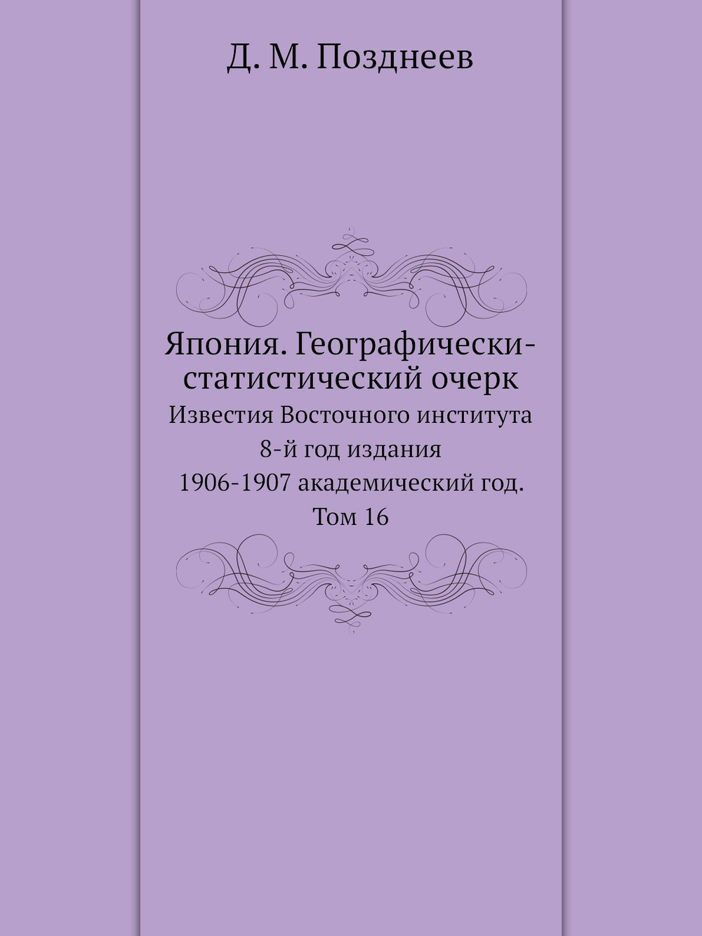 Япония. Географически-статистический очерк. Известия Восточного института 8-й год издания 1906-1907 академический год.   Том 16 | Д. М. Позднеев