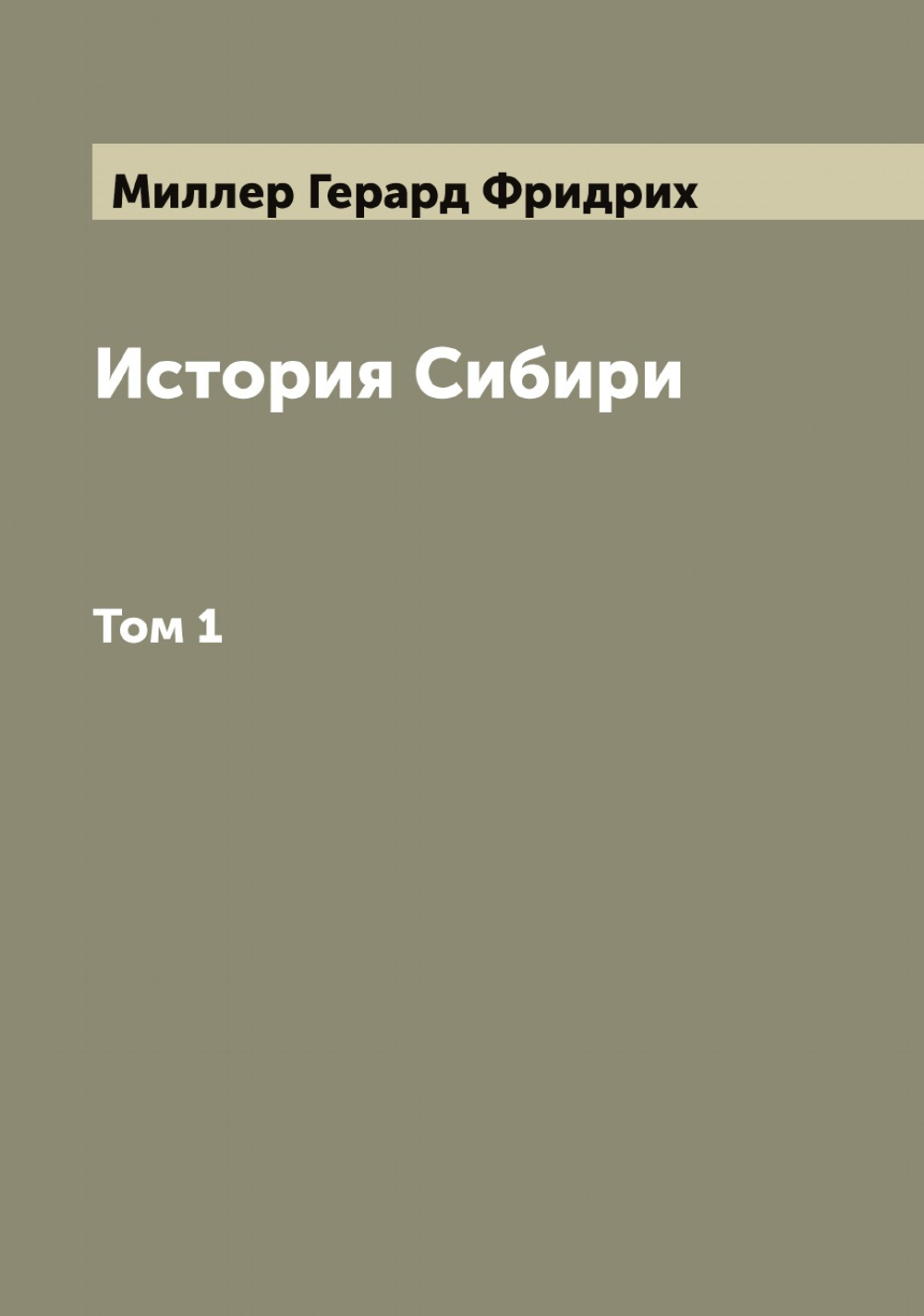 История Сибири. Том 1 | Миллер Герард Фридрих