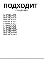 Облицовка сосуда для фруктов Б-129, 130, 131, 132, 133, 134, 135, 136, 237, 238, 542 (без крас.) 0030002002-02