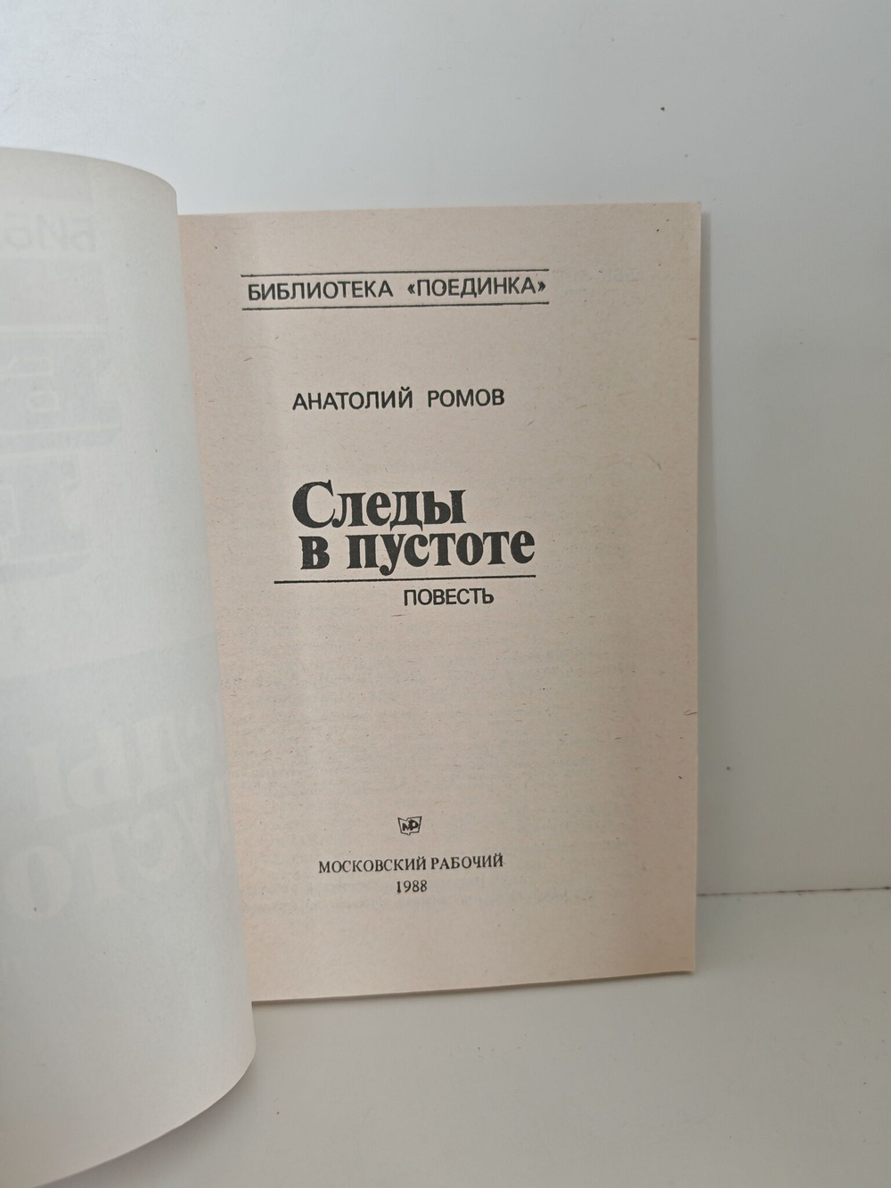 Следы в пустоте