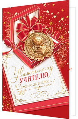 Открытка А5 Открытка А5 "Уважаемому учителю"