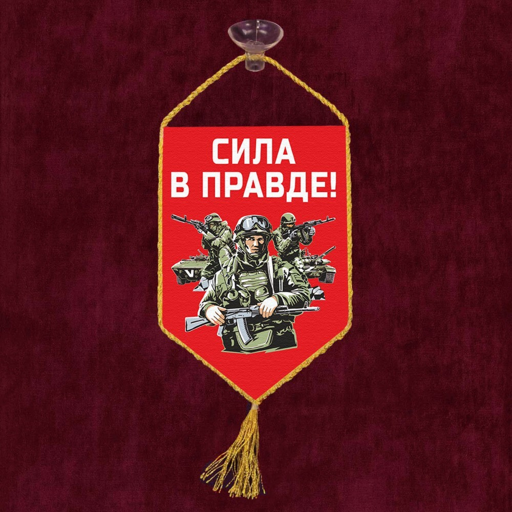 Вымпел автомобильный на присоске Сила в Правде