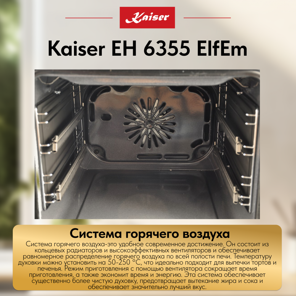 Встраиваемый электрический духовой шкаф Kaiser EH 6355 ElfEm