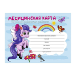 Медицинская карта ребенка, Проф-Пресс, формат А5, 96 листов, горизонтальная, серия "Пони"