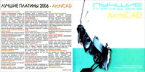 Лучшие плагины 2006: ArchiCAD