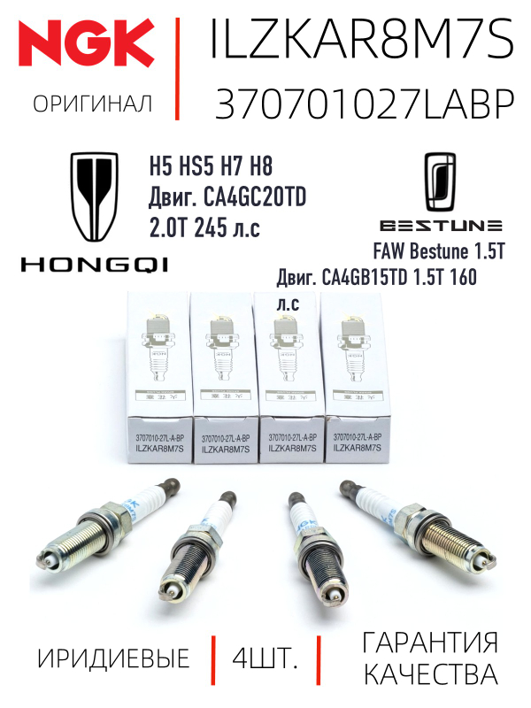 NGK ILZKAR8M7S 370701027LABP Иридиевые свечи зажигания, 4 шт.