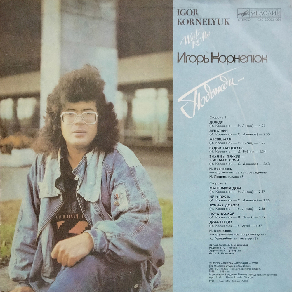 Игорь Корнелюк / Подожди... (LP)
