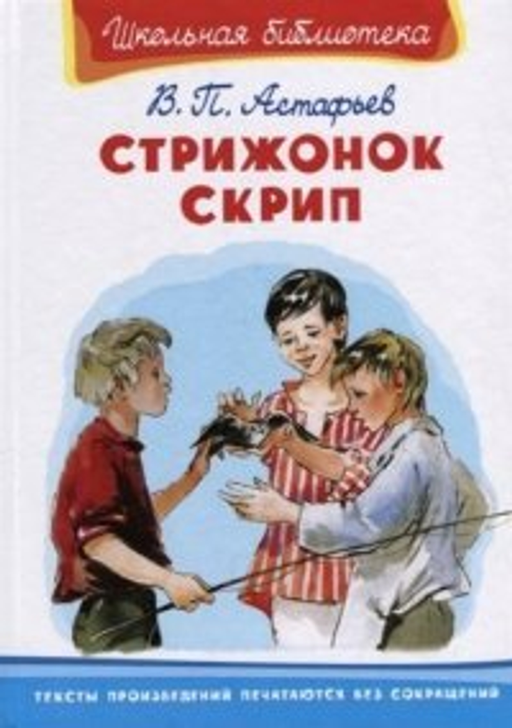 Астафьев В.  Стрижонок Скрип     Омега