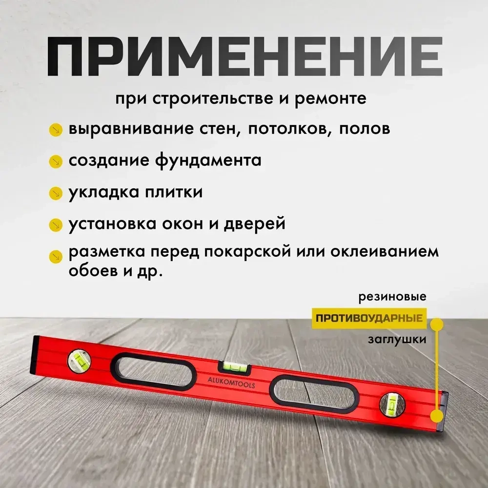 Уровень строительный с ручками 200 см, окрашенный, ALUKOMTOOLS