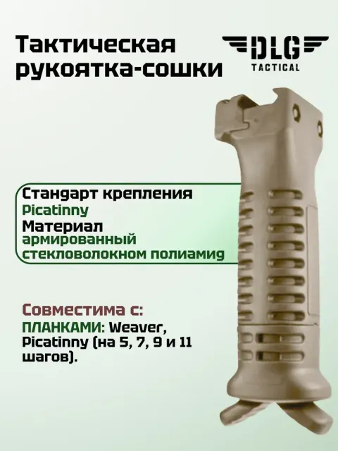 Тактическая рукоятка-сошки на цевье