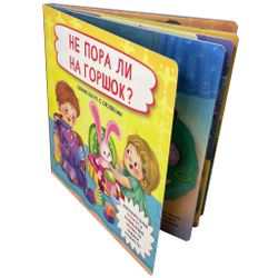 Книжка с отворотом и окошками НЕ ПОРА ЛИ НА ГОРШОК?
