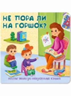 Книжка с двойными окошками НЕ ПОРА ЛИ НА ГОРШОК?