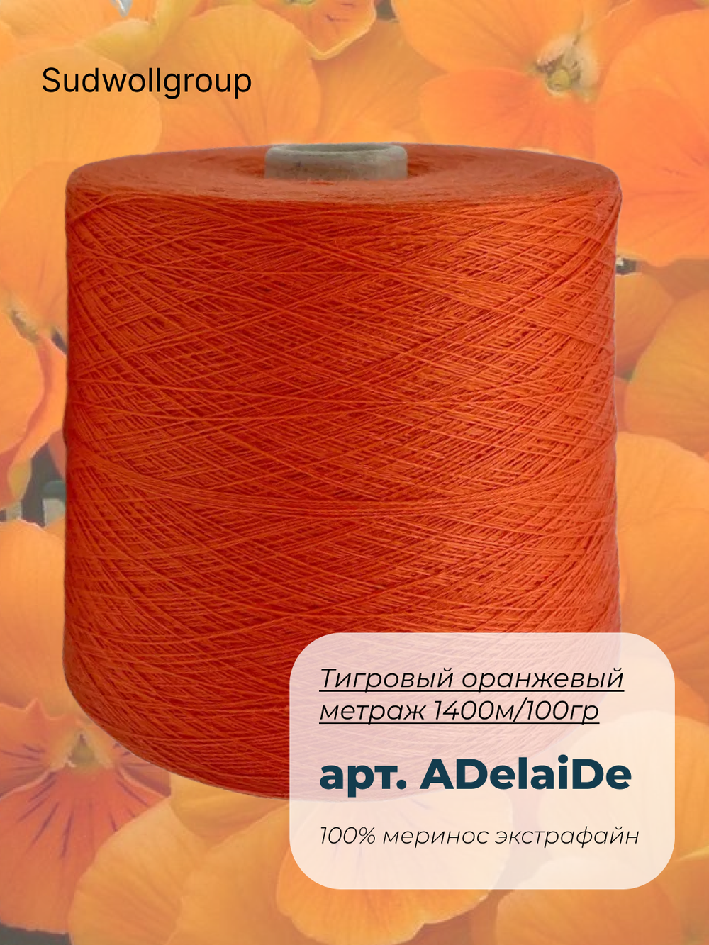 Sudwollgroup 100% меринос экстрафайн