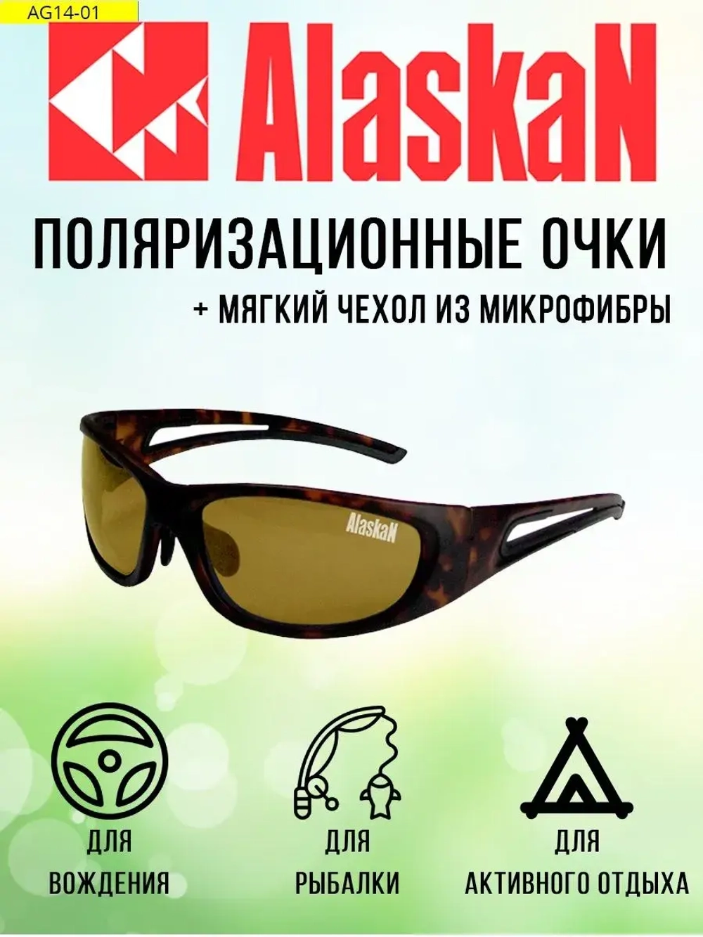 Поляризационные очки водителя   AG14-02 Kenai brown