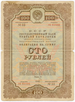 Облигация 100 рублей 1940 год. Заем 3-ей пятилетки. Серия № 91892. G