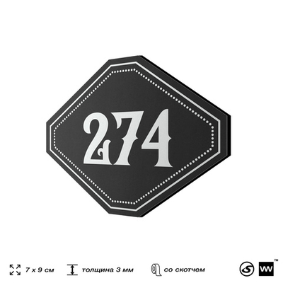 Номерок на дверь квартиры 274, для кабинета, офиса, шильдик 9 х 7 см, черный, Айдентика Технолоджи