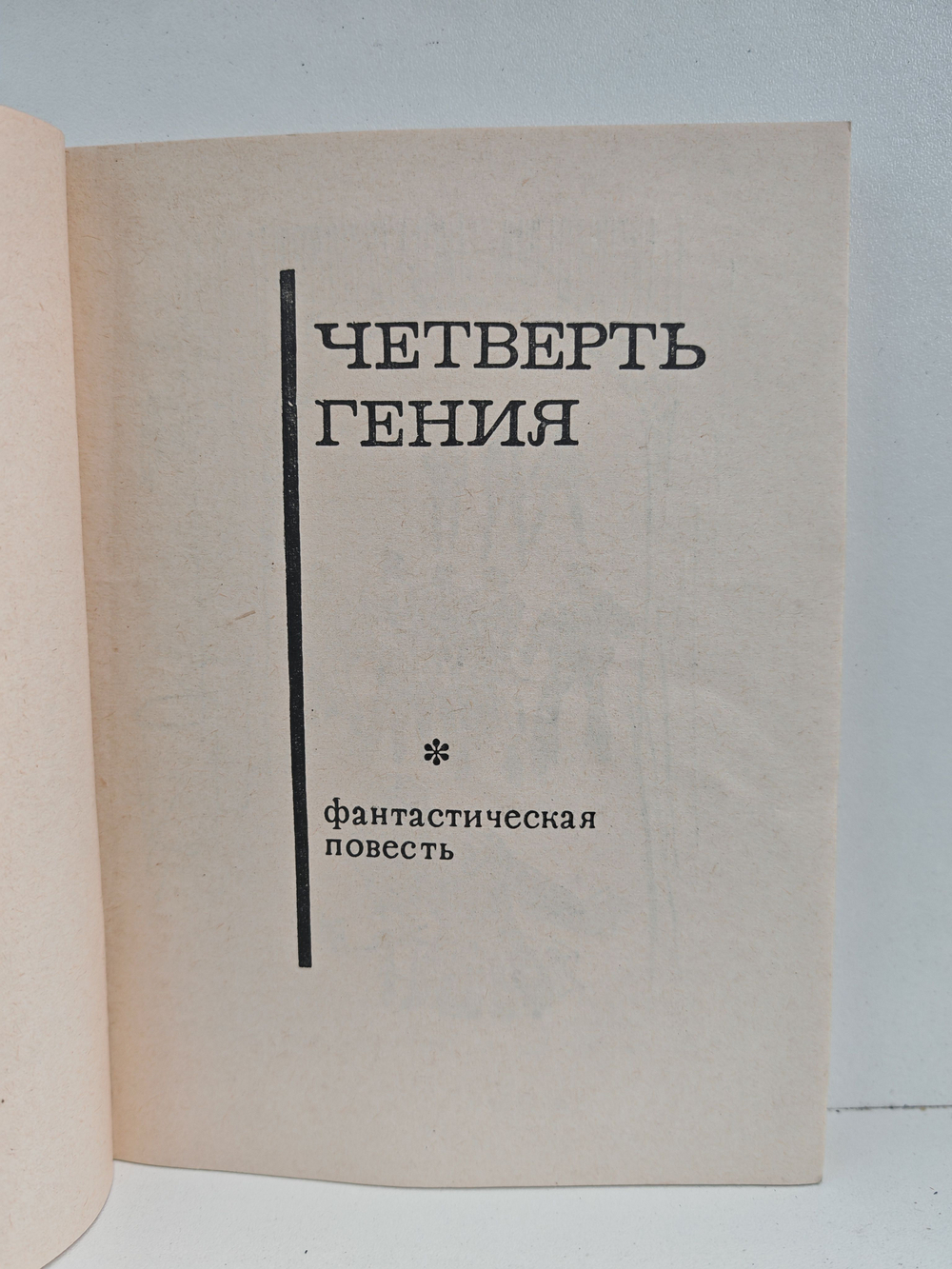 Четверть гения