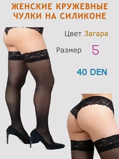 Чулки с силиконом и кружевной резинкой 5