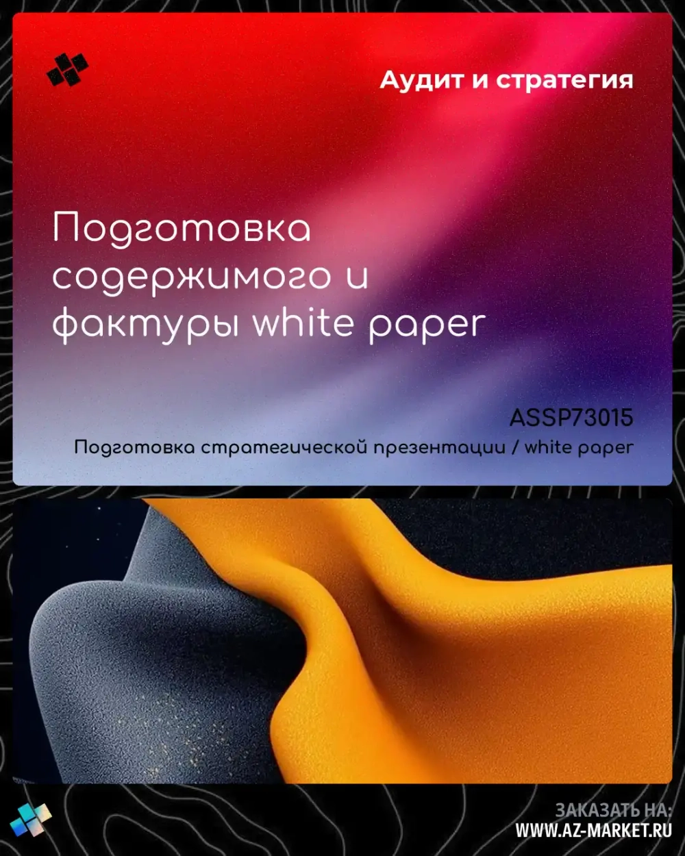 Подготовка содержимого и фактуры white paper