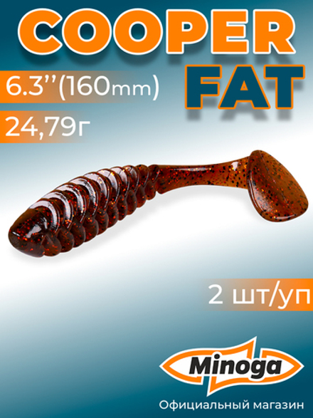 Силиконовая приманка COOPER FAT 6,3"(2шт) 160мм, цвет 006