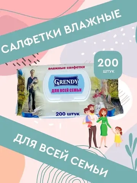 Салфетки влажные GRENDY "Для всей семьи" *200