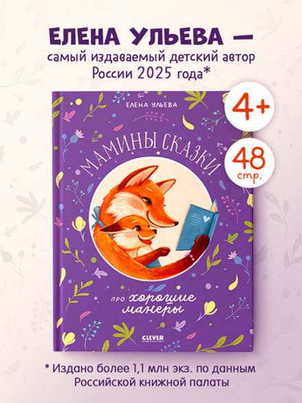 Семейные сказки. Мамины сказки про хорошие манеры