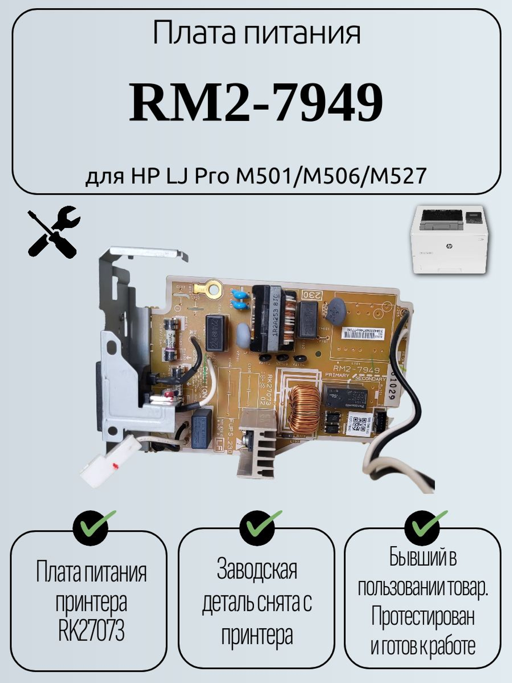 Плата питания RM2-7949 для HP LJ Pro M501/M506/M527
