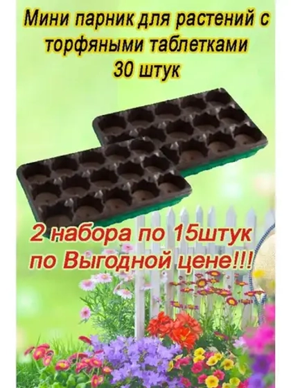 Мини-парник для рассады 15 ячеек с торф.таблетками *2шт