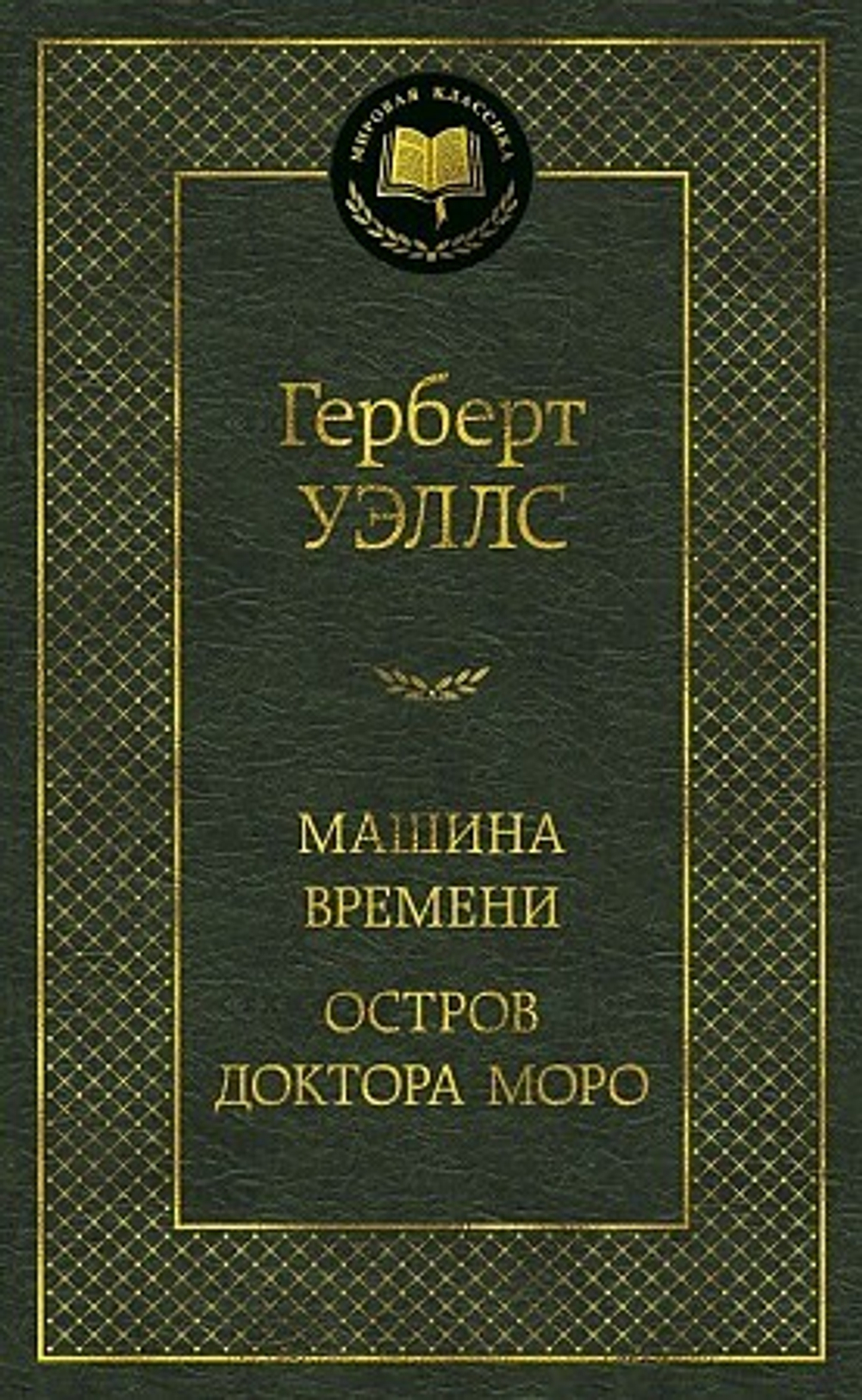 Уэллс Г. Машина Времени. Остров доктора Моро