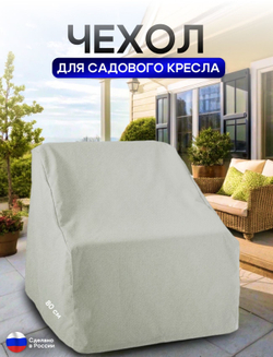 Чехол для кресла 80*80*70 см (В*Ш*Д) хаки