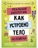 Этому в школе не научат! Реальная биология. Как устроено тело человека