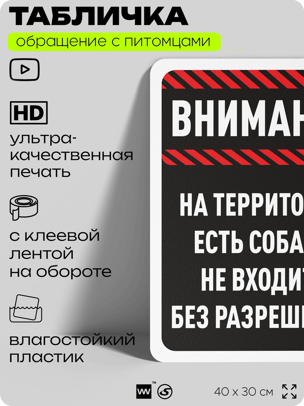 Табличка "На территории есть собаки, не входите без разрешения" на дверь и забор, для двора, дома, подъезда, 40х30 см, Silver Plane x Айдентика Технолоджи
