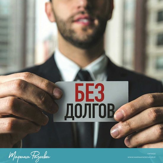 Освободитесь от долгов