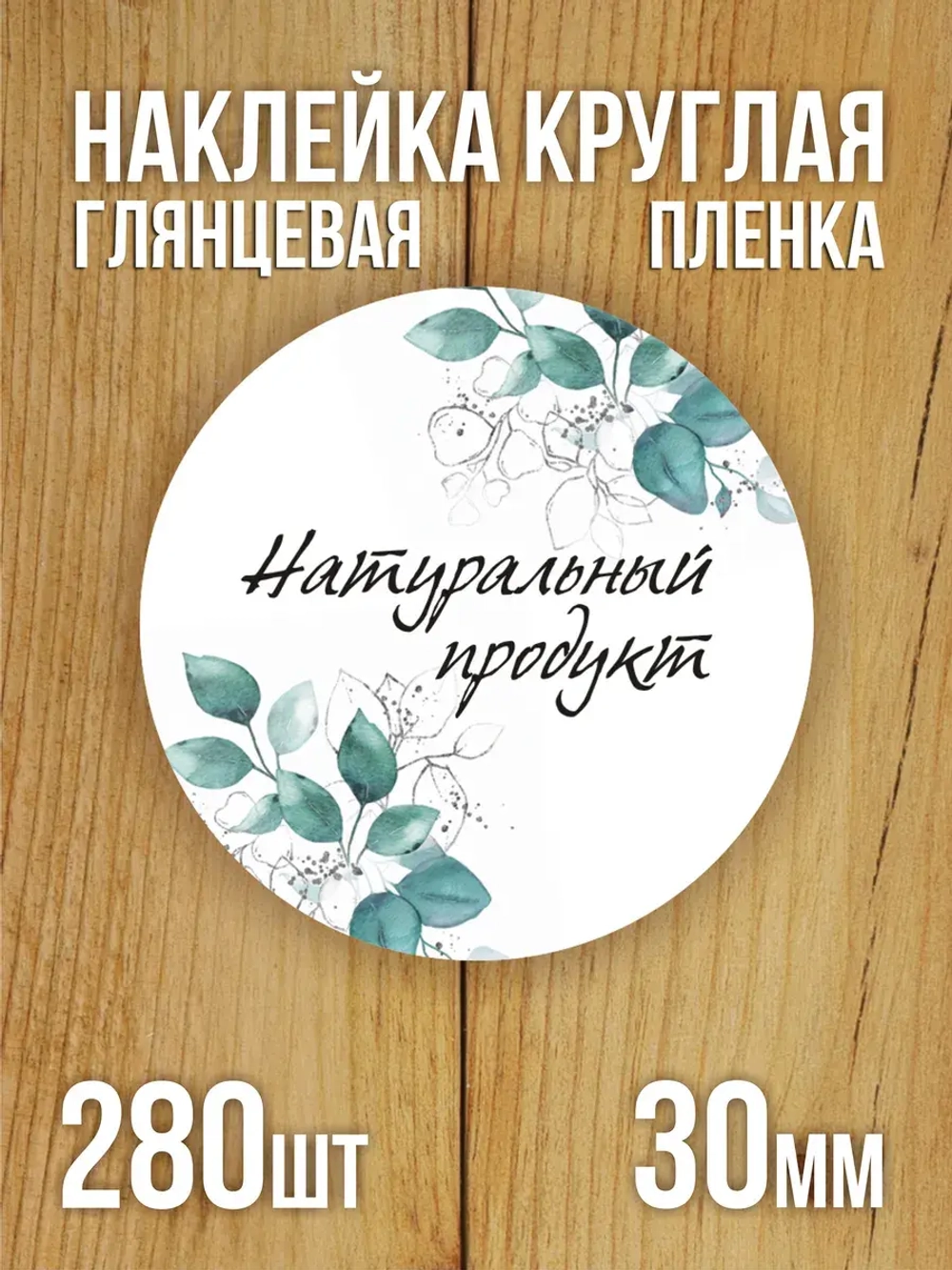 Наклейка стикер глянцевая круглая 40 мм 150 шт "Спасибо Обняли Приподняли"
