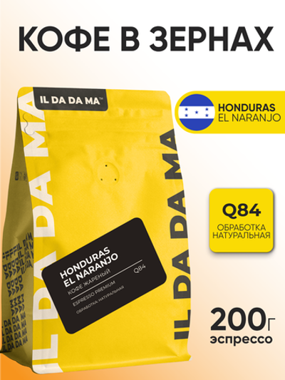 Кофе в зернах Гондурас Эль Нараньо Эспрессо Specialty