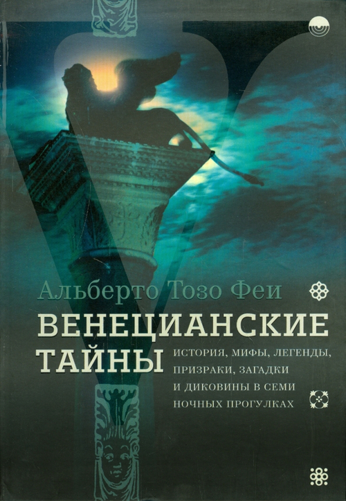 Венецианские тайны