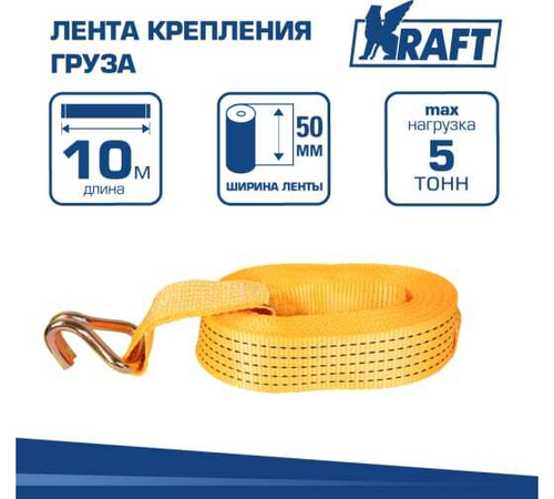 Лента крепления груза Kraft (5т-10м) полиэстер с крюками