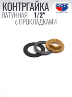 Контргайка с ребордой латун 1/2   ViEiR  (800/25шт)