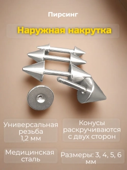 Набор 4 штуки штанги 6 мм с конусами для пирсинга