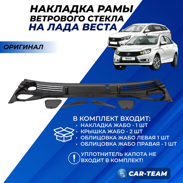 Накладка (жабо) лобового стекла Лада Веста (до 2023 г.в) в сборе с заглушками