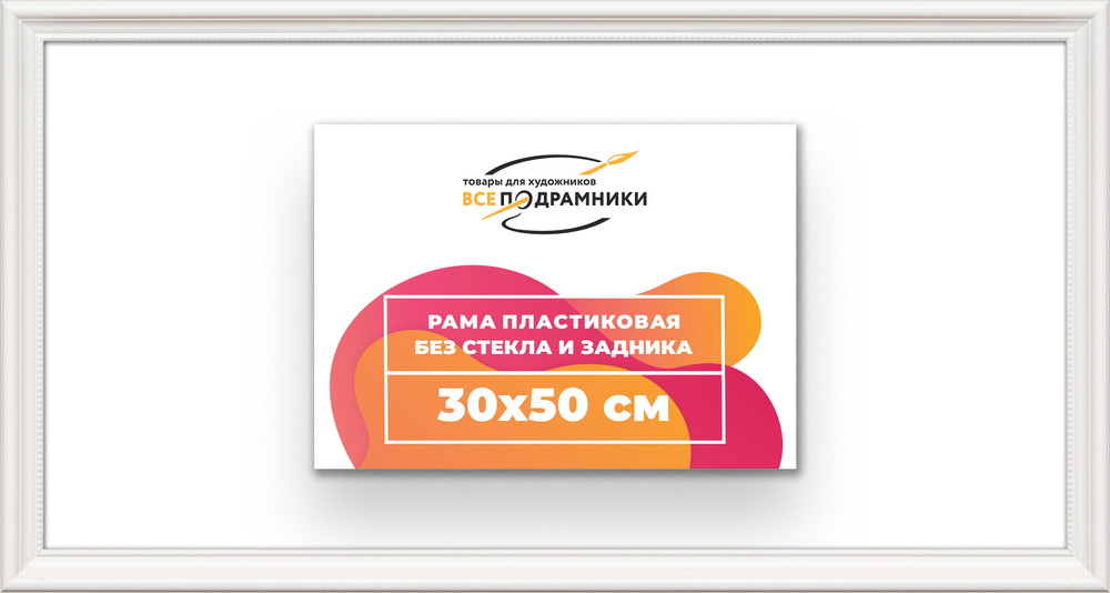 Рама 30x50 для картин и фотографий RP0380360-03