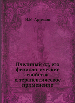 Пчелиный яд, его физиологические свойства и терапевтическое применение | Н.М. Артемов