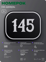 Номерок на дверь квартиры 145, для кабинета, офиса, шильдик 9 х 7 см, черный, Айдентика Технолоджи
